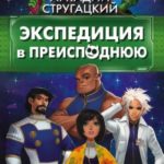 Экспедиция в преисподнюю читать онлайн