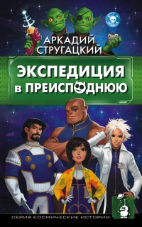 Экспедиция в преисподнюю читать онлайн
