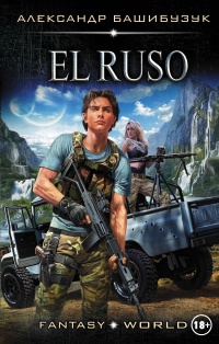 El Ruso читать онлайн