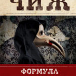 Формула преступления читать онлайн