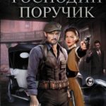 Господин поручик читать онлайн