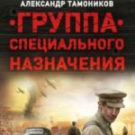 Группа специального назначения читать онлайн