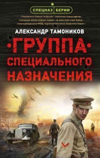 Группа специального назначения читать онлайн