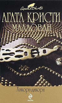 Хикори-дикори читать онлайн