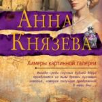 Химеры картинной галереи читать онлайн