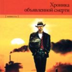 Хроника объявленной смерти читать онлайн