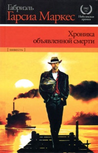 Хроника объявленной смерти читать онлайн