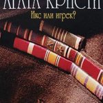 Икс или игрек? читать онлайн