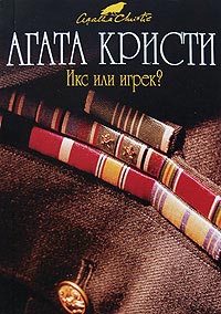 Икс или игрек? читать онлайн