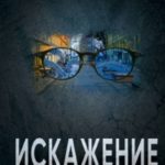 Искажение читать онлайн
