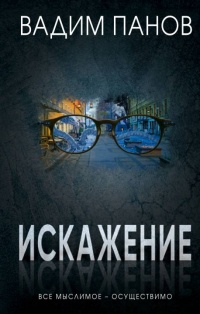 Искажение читать онлайн