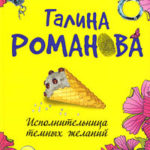 Исполнительница темных желаний читать онлайн