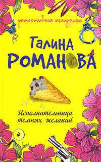 Исполнительница темных желаний читать онлайн