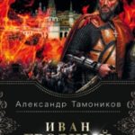 Иван Грозный. Сожженная Москва читать онлайн