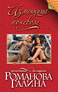 Изменница поневоле читать онлайн