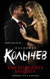 Как полюбить бандита читать онлайн