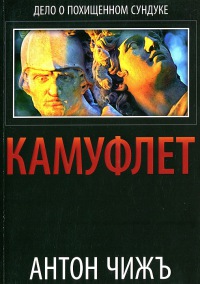 Камуфлет читать онлайн