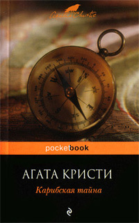 Карибская тайна читать онлайн