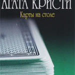 Карты на столе читать онлайн