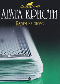 Карты на столе читать онлайн