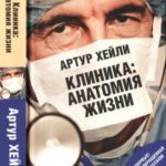 Клиника. Анатомия жизни читать онлайн