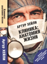 Клиника. Анатомия жизни читать онлайн