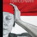 Клип-Трансерфинг. Принципы управления реальностью читать онлайн