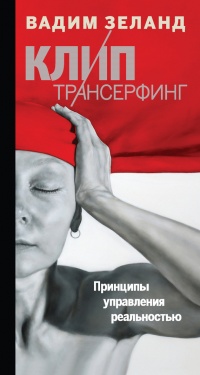 Клип-Трансерфинг. Принципы управления реальностью читать онлайн