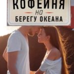 Кофейня на берегу океана читать онлайн