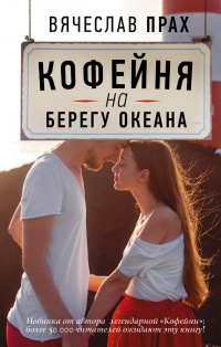 Кофейня на берегу океана читать онлайн