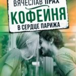 Кофейня в сердце Парижа читать онлайн
