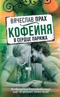Кофейня в сердце Парижа читать онлайн