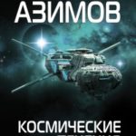 Космические течения читать онлайн
