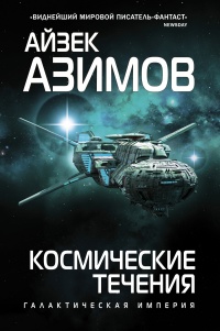 Космические течения читать онлайн