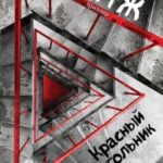 Красный Треугольник читать онлайн