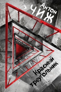 Красный Треугольник читать онлайн
