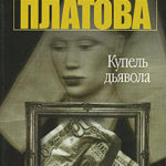 Купель дьявола читать онлайн
