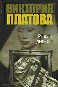 Купель дьявола читать онлайн