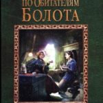 Курсовая работа по обитателям болота читать онлайн