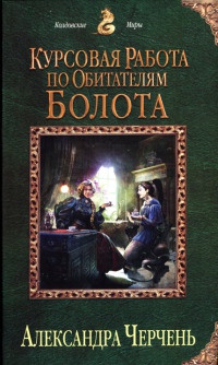 Курсовая работа по обитателям болота читать онлайн