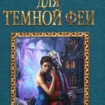 Лабиринт для темной феи читать онлайн