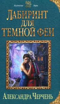 Лабиринт для темной феи читать онлайн