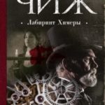 Лабиринт Химеры читать онлайн