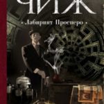 Лабиринт Просперо читать онлайн