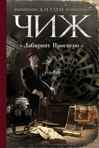 Лабиринт Просперо читать онлайн