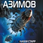 Лакки Старр и пираты астероидов читать онлайн