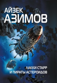 Лакки Старр и пираты астероидов читать онлайн