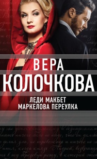 Леди Макбет Маркелова переулка читать онлайн