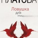 Ловушка для птиц читать онлайн