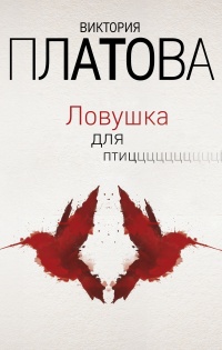 Ловушка для птиц читать онлайн